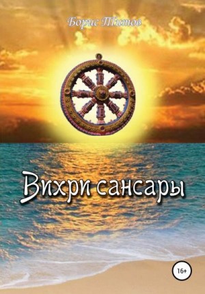 Титов Борис - Вихри сансары