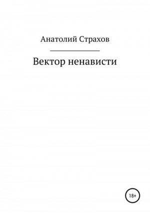 Страхов Анатолий - Вектор ненависти