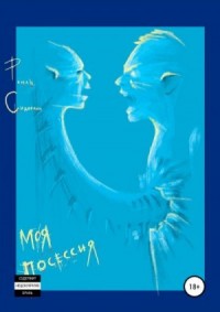 Моя посессия