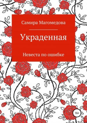 Магомедова Самира - Украденная