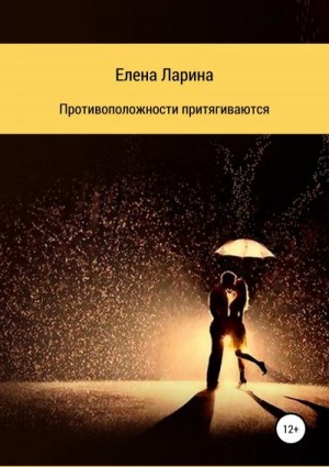 Ларина Елена - Противоположности притягиваются. Сборник рассказов