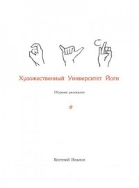 Художественный Университет Йоги