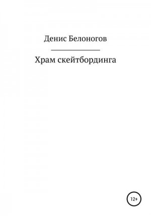 Белоногов Денис - Храм скейтбординга