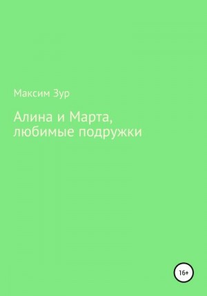 Зур Максим - Алина и Марта, любимые подружки