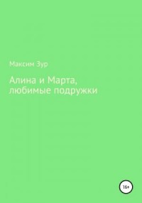 Алина и Марта, любимые подружки