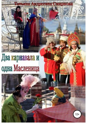 Смирнова Татьяна - Два карнавала и одна Масленица