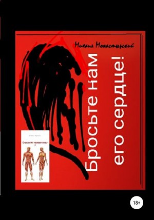 Монастырский Михаил - Бросьте нам его сердце, или Они хотят человечины 2