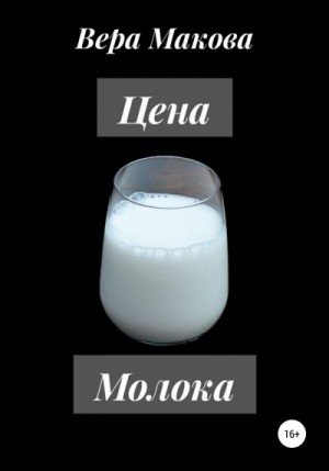 Макова Вера - Цена молока