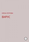 Петрова Елена - Вирус