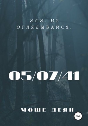 Деян Моше - Пятое июля сорок первого года