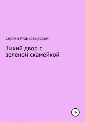 Монастырский Сергей - Тихий двор с зеленой скамейкой