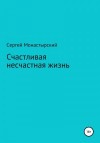 Монастырский Сергей - Счастливая несчастная жизнь