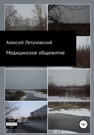 Летуновский Алексей - Медицинское общежитие