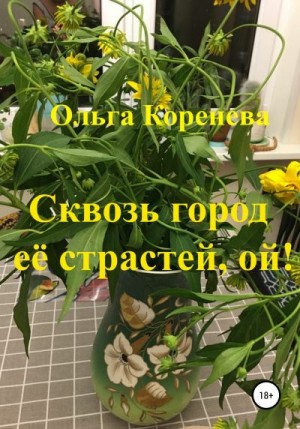 Коренева Ольга - Сквозь город её страстей, ой!