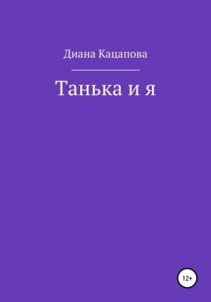 Кацапова Диана - Танька и я