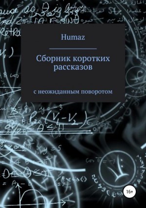 Humaz Александр - Сборник коротких рассказов с неожиданным поворотом
