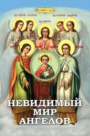 Фомин Алексей В. - Невидимый мир Ангелов. Чудесные явления Ангелов людям, участие Ангелов-Хранителей в жизни человека, явления и чудотворения святых Архангелов