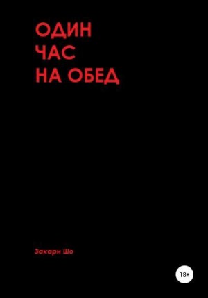 Шо Закари - Один час на обед
