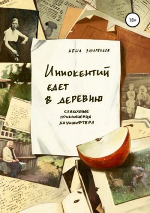 Захаренков Кеша - Иннокентий едет в деревню