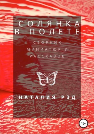 Рэд Наталия - Солянка в полете. Сборник рассказов