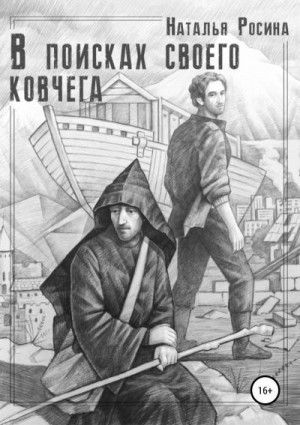 Росина Наталья - В поисках своего ковчега