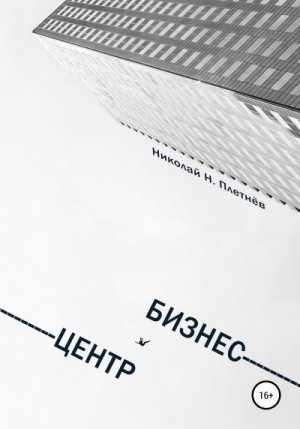 Плетнёв Николай - Бизнес-центр