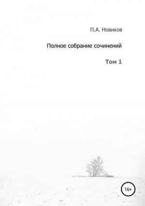 Новиков Павел - Полное собрание сочинений. Том 1