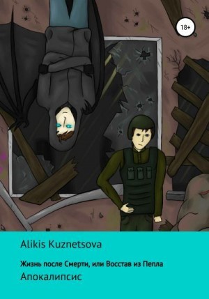Kuznetsova Alikis - Жизнь после смерти, или Восстав из пепла. Апокалипсис