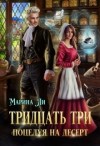 Ли Марина - Тридцать три поцелуя на десерт