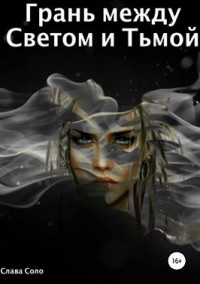 Грань между Светом и Тьмой