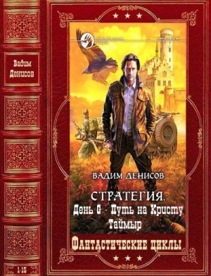 Денисов Вадим - Избранные фантастические циклы романов. Сборник. Книги 1-15