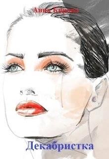Кирова Анна - Декабристка