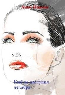 Кирова Анна - Ещё не наступил декабрь