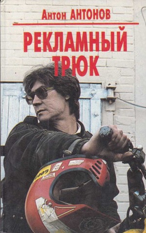 Антонов Антон - Рекламный трюк