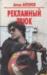 Антонов Антон - Рекламный трюк