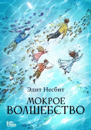 Несбит Эдит - Мокрое волшебство