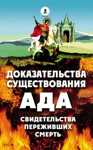 Фомин Алексей В. - Доказательства существования ада. Свидетельства переживших смерть