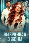 Сиренина Дарья - Выбранная в жены