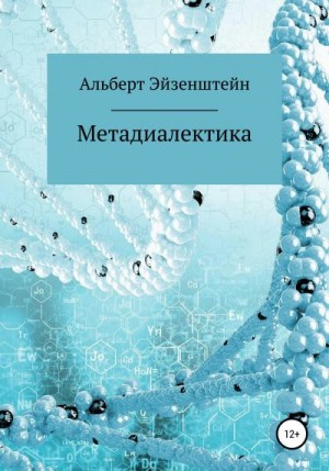 Эйзенштейн Альберт - Метадиалектика