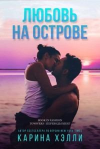 Хелле Карина - Любовь на острове (ЛП)