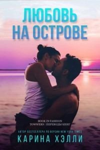 Любовь на острове (ЛП)