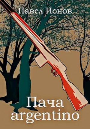 cкачать книгу Павел Ионов Пача argentino