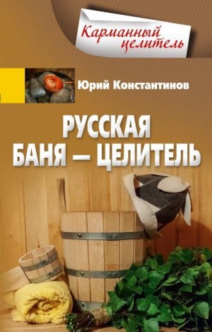 Константинов Юрий - Русская баня – целитель