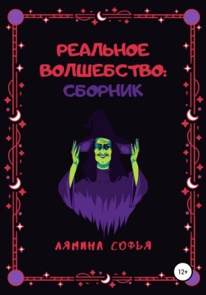 Лямина Софья - Реальное волшебство. Сборник рассказов. Дело №1 - Дело №6