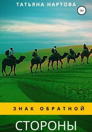 Нартова Татьяна - Знак обратной стороны