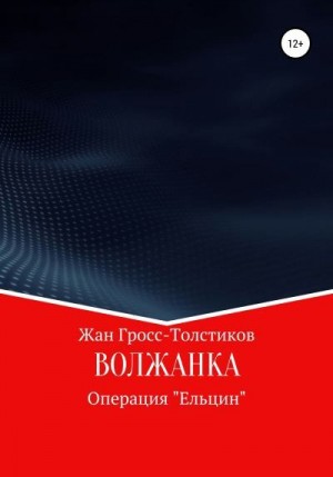 Гросс-Толстиков Жан - Волжанка. Операция «Ельцин»