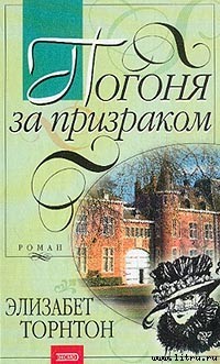 Торнтон Элизабет - Погоня за призраком