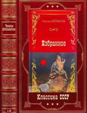 Айтматов Чингиз - Избранное. Компиляция. Книги 1-14
