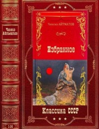 Избранное. Сборник