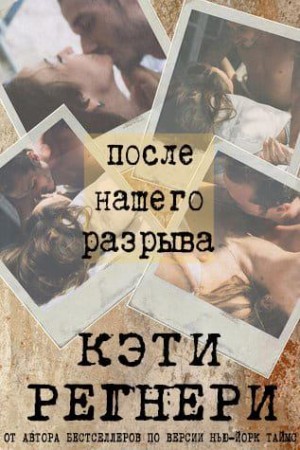 Регнери Кэти - После нашего разрыва